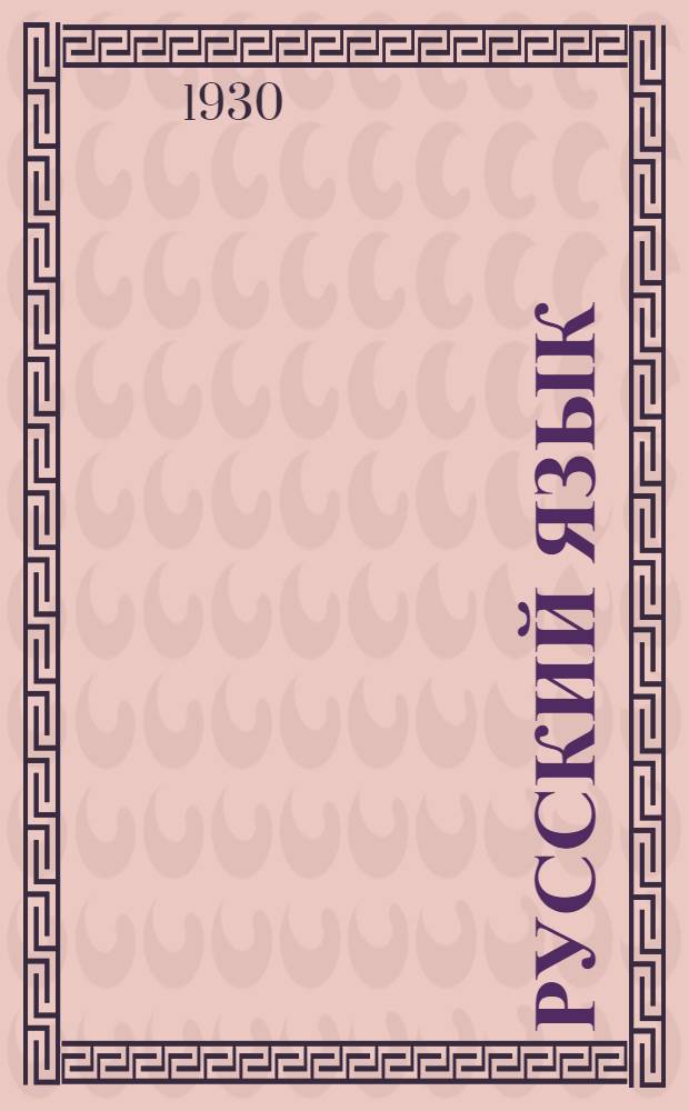 Русский язык : Рабочая книга : (6й год обуч.) ..