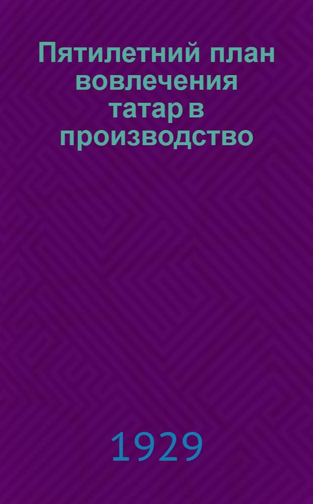 Пятилетний план вовлечения татар в производство