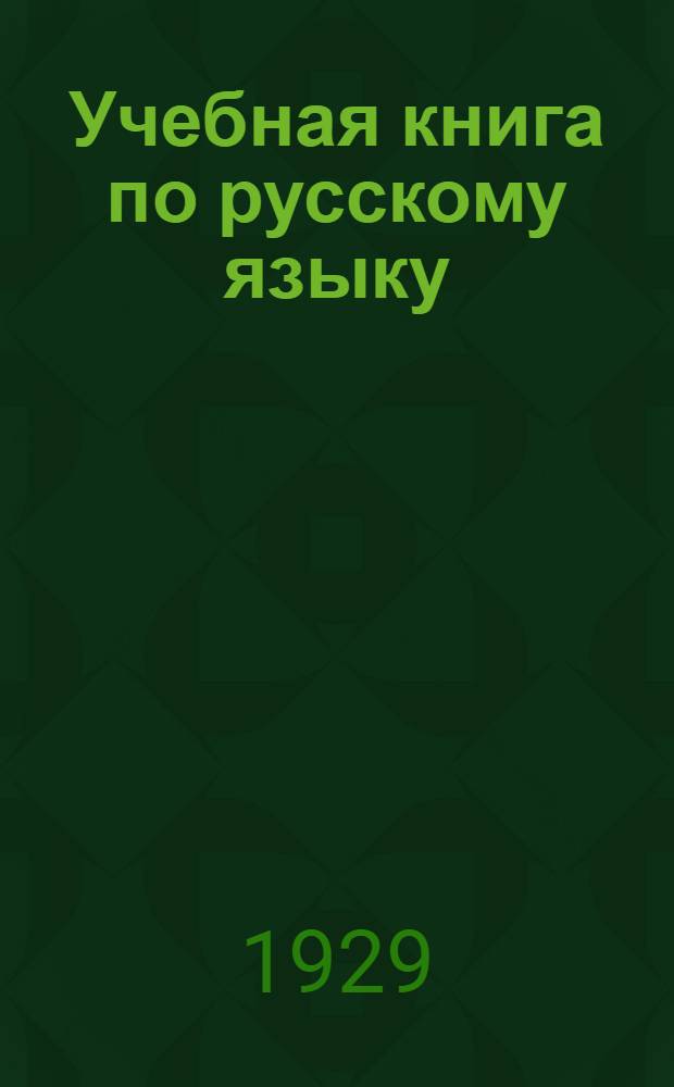Учебная книга по русскому языку : Для слушателей рабоче-крестьянского университета по радио и для самообразования. Вып. I-. Вып. 5
