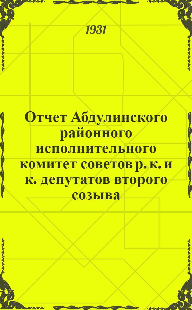 Отчет Абдулинского районного исполнительного комитет советов р. к. и к. депутатов второго созыва (1929-1930 года)