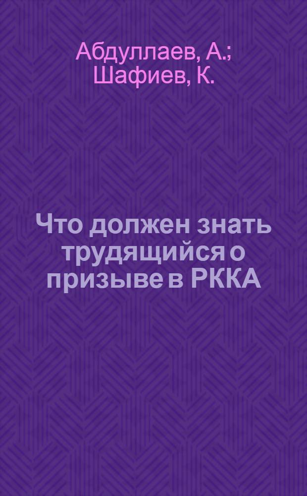 Что должен знать трудящийся о призыве в РККА