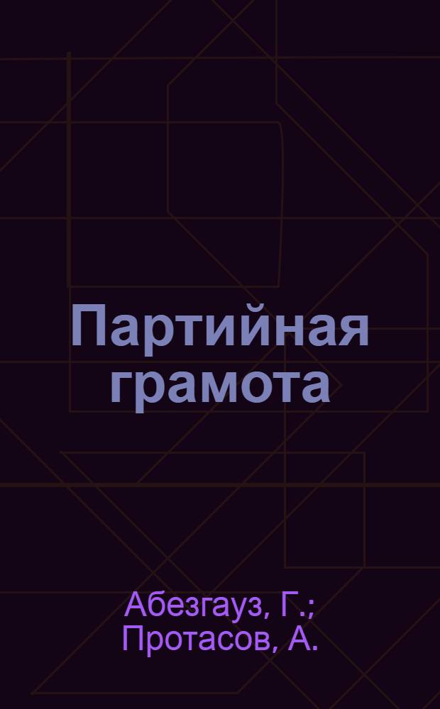 Партийная грамота : Учебник для городских сокращенных школ политграмоты и самообразования