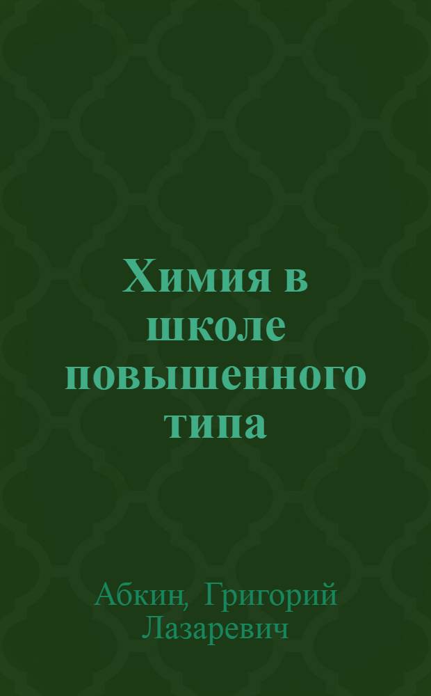 Химия в школе повышенного типа : Задания для лабораторных работ и указатель литературы для учащихся