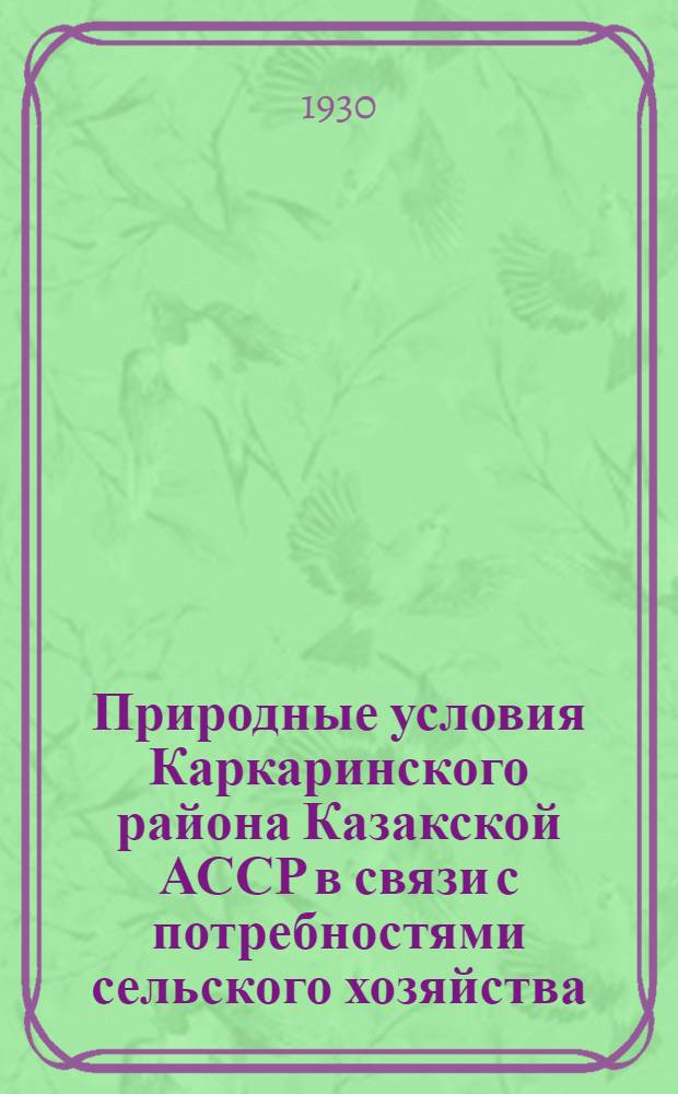 Природные условия Каркаринского района Казакской АССР в связи с потребностями сельского хозяйства ...