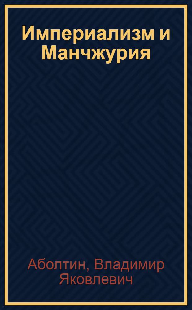 Империализм и Манчжурия : Этапы империалистической борьбы за Манчжурию