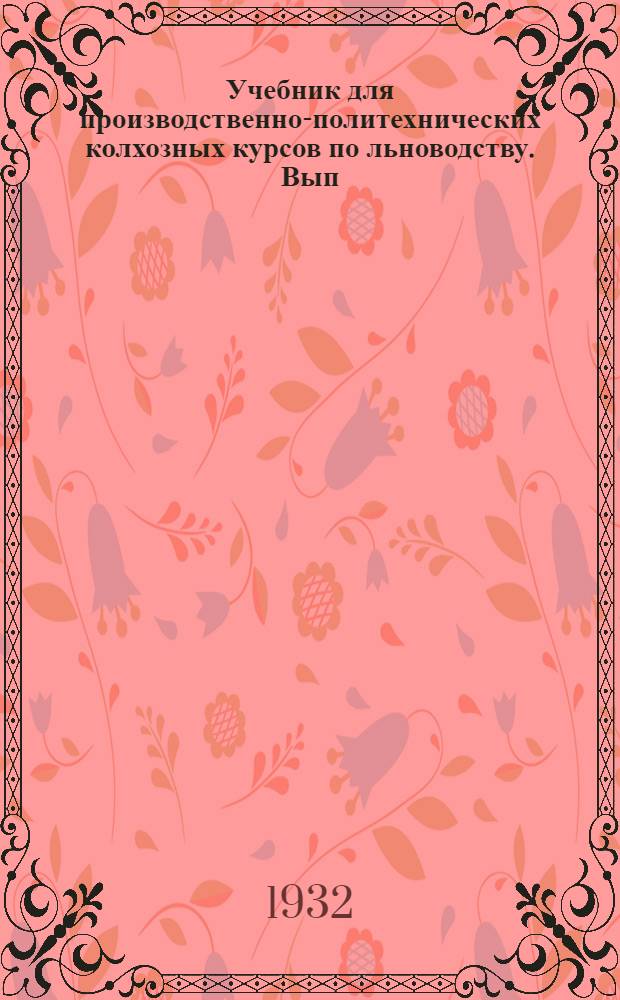 Учебник для производственно-политехнических колхозных курсов по льноводству. Вып. 3