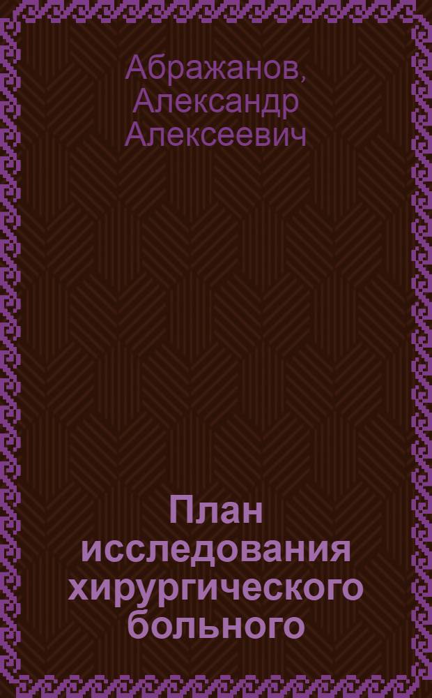 План исследования хирургического больного