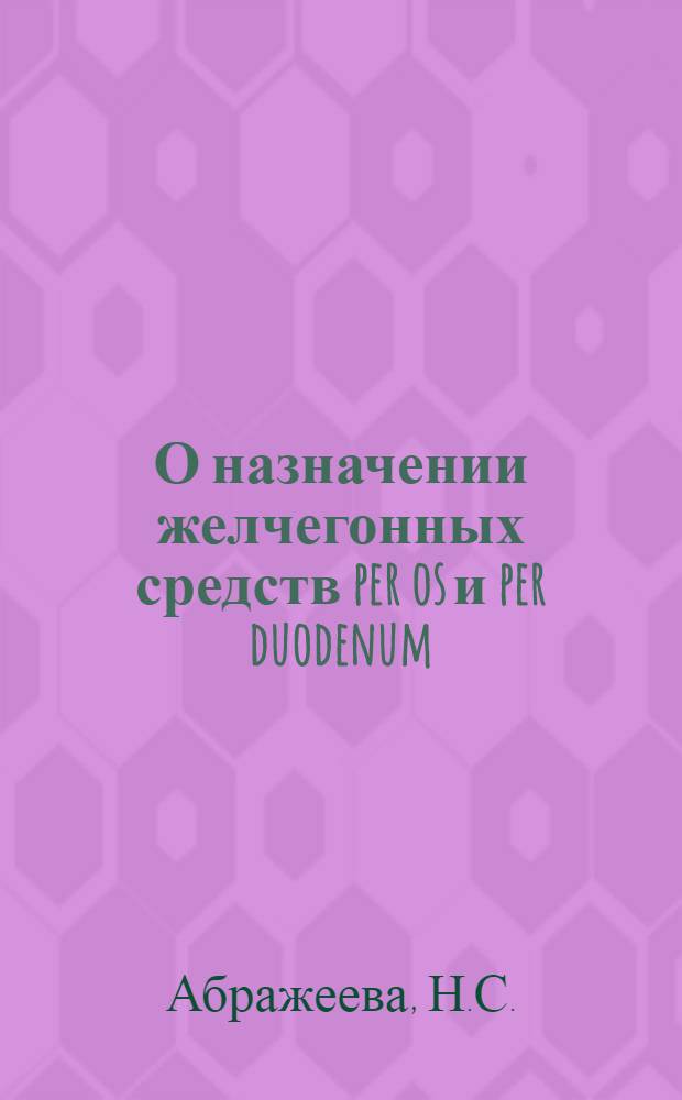 О назначении желчегонных средств per os и per duodenum : Из Терапевтической клиники гос. ин-та для усовершенств. врачей им. В.И. Ленина (дир. - проф. Р.А. Лурия)