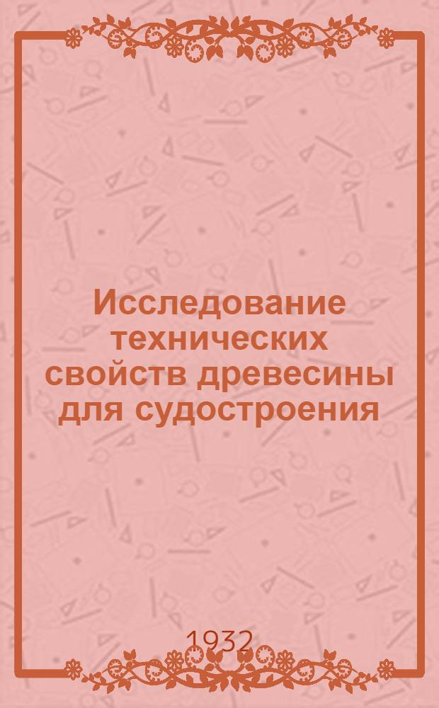 Исследование технических свойств древесины для судостроения