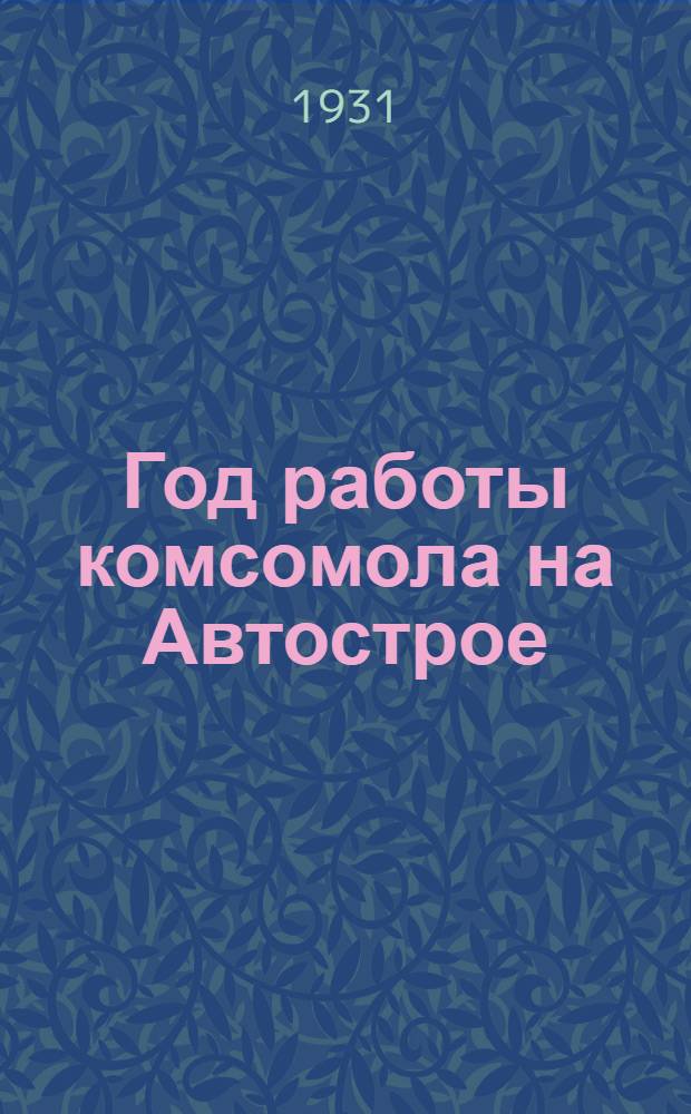 Год работы комсомола на Автострое