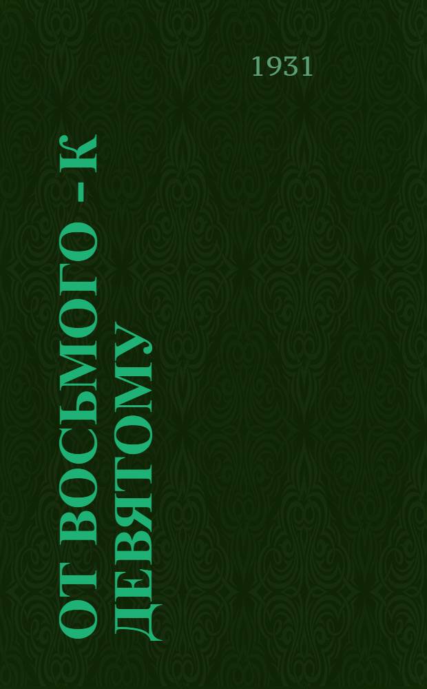 От Восьмого - к Девятому : (Доклад Правительства Тат. республики на IX Всетат. съезде советов 18-19 февр. 1931 г.)