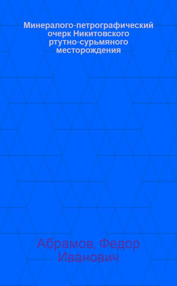Минералого-петрографический очерк Никитовского ртутно-сурьмяного месторождения