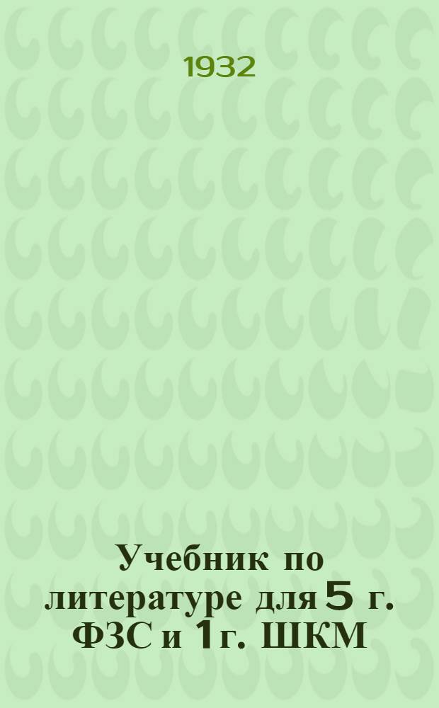 Учебник по литературе для 5 г. ФЗС и 1 г. ШКМ