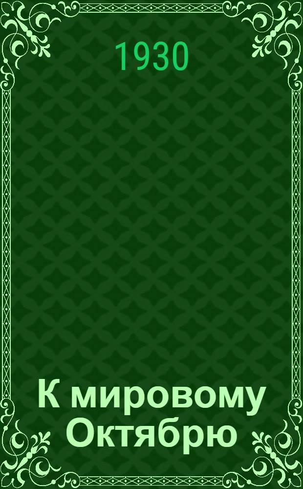 К мировому Октябрю : Чтец-декламатор для раб. клубов. Т. I-. Т. 1