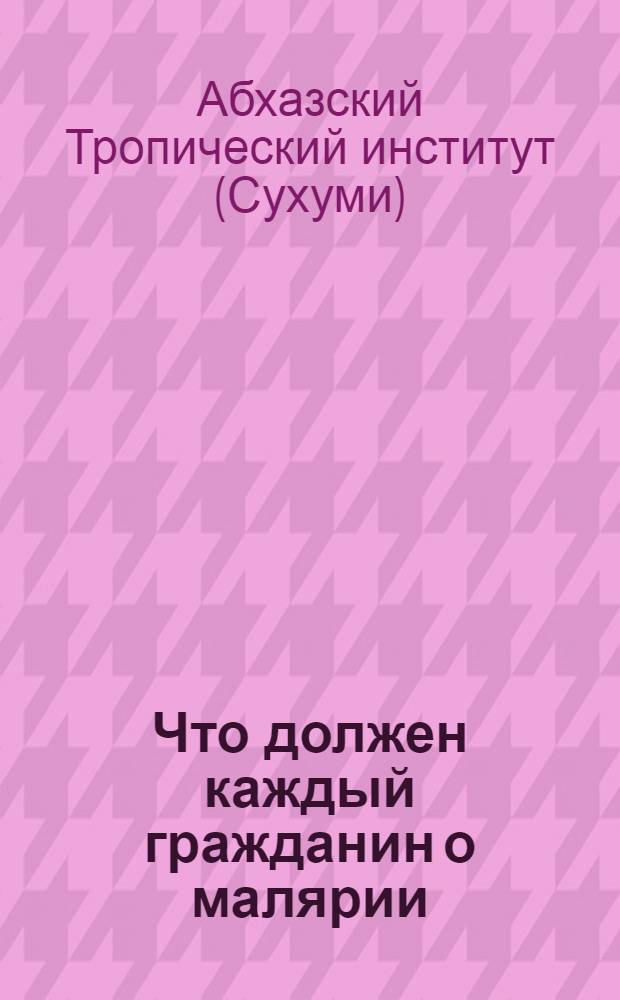 Что должен каждый гражданин о малярии