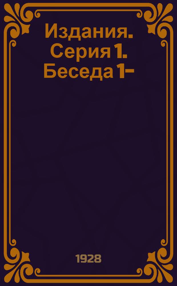 [Издания]. Серия 1. Беседа 1-