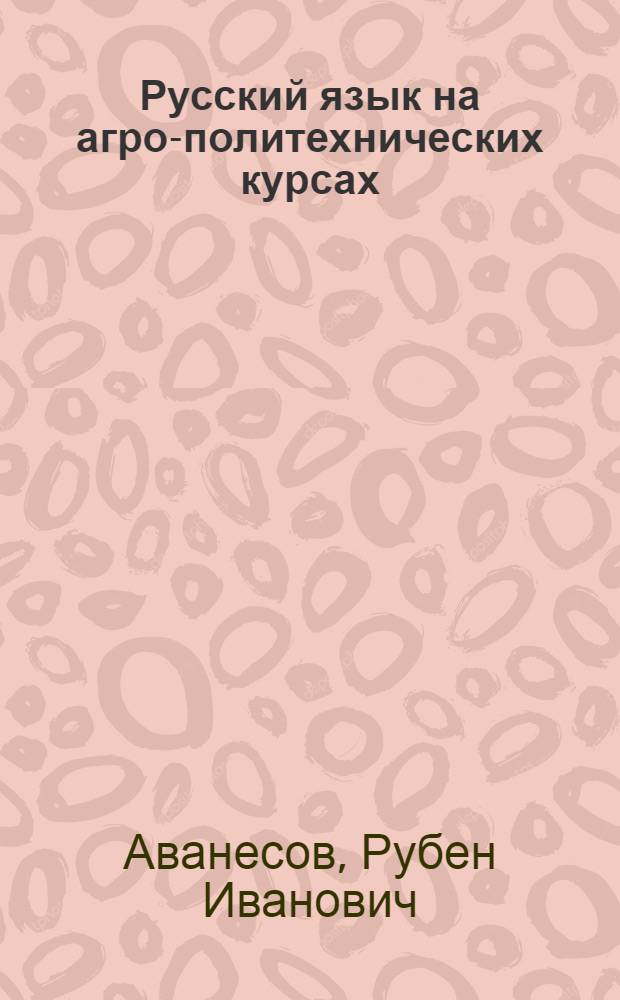Русский язык на агро-политехнических курсах
