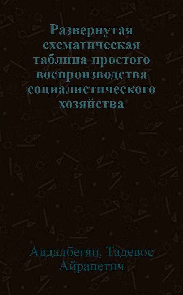 Развернутая схематическая таблица простого воспроизводства социалистического хозяйства