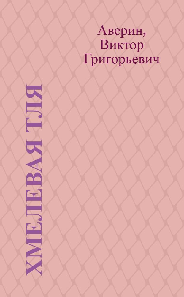 Хмелевая тля