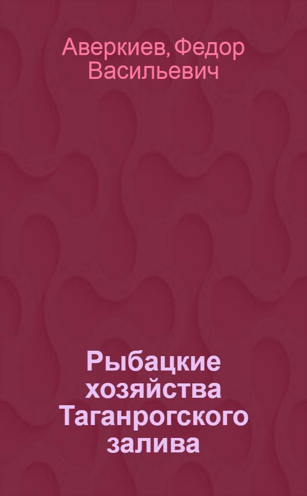 Рыбацкие хозяйства Таганрогского залива