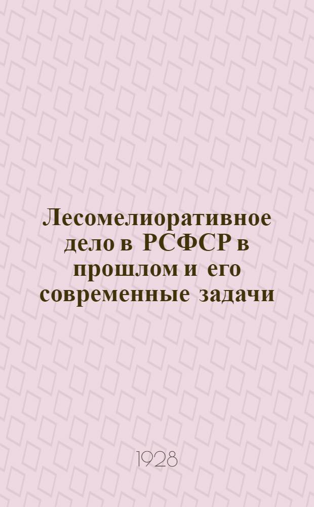 Лесомелиоративное дело в РСФСР в прошлом и его современные задачи