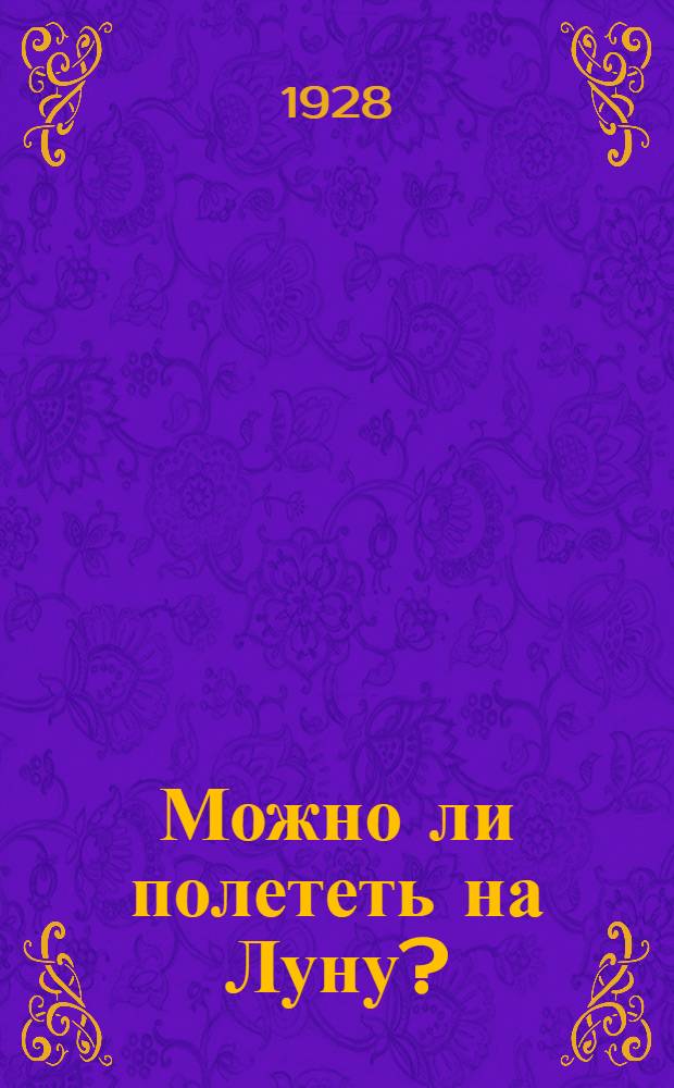 Можно ли полететь на Луну?