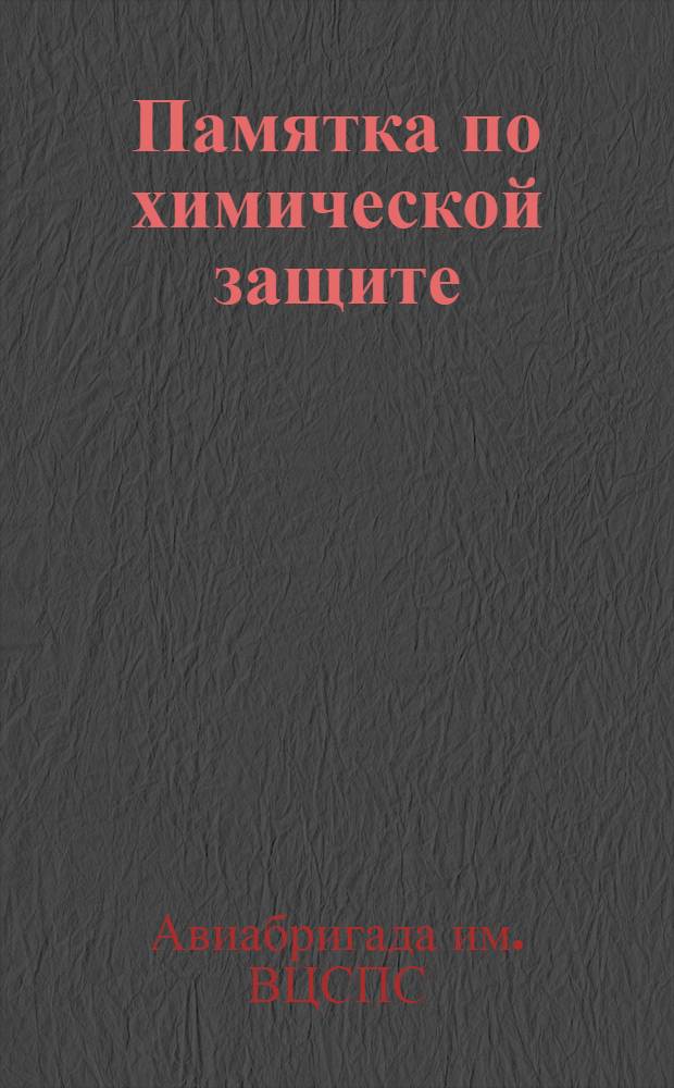 Памятка по химической защите (к маневрам ПВО)