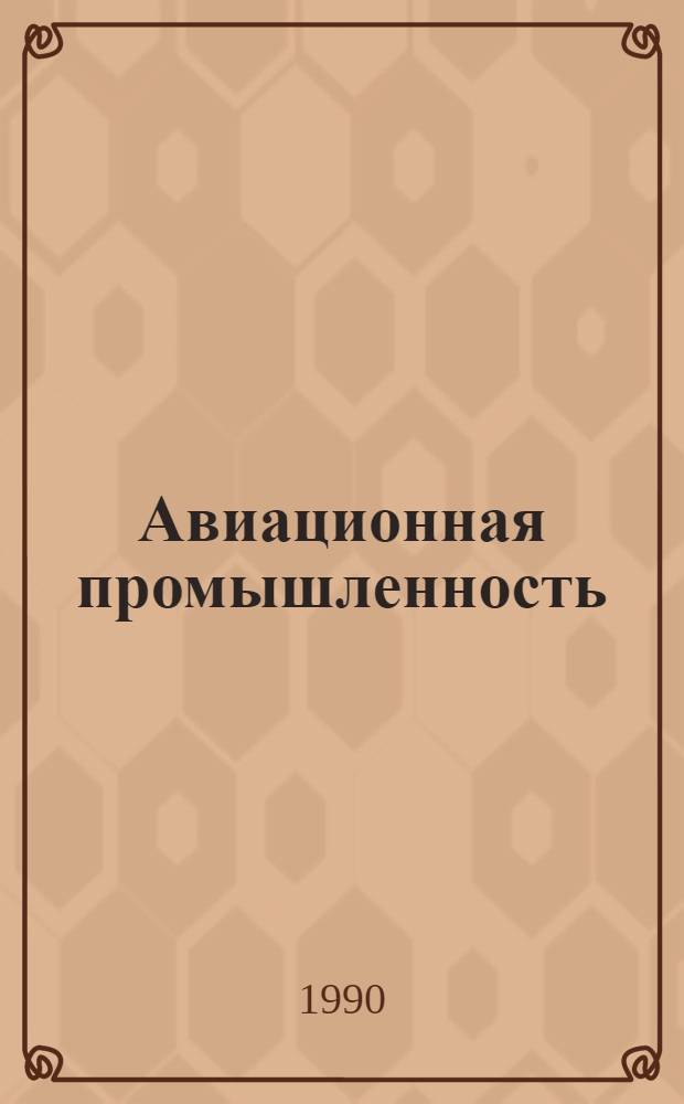 Авиационная промышленность : Прил. к журн. : Орган М-ва авиац. пром-сти СССР