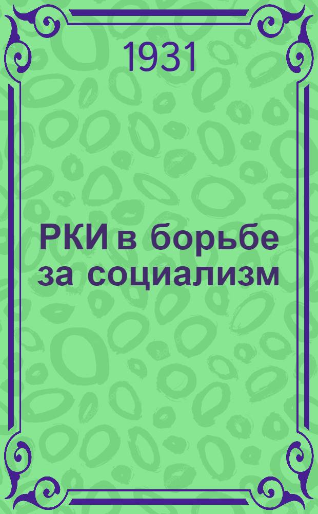 РКИ в борьбе за социализм