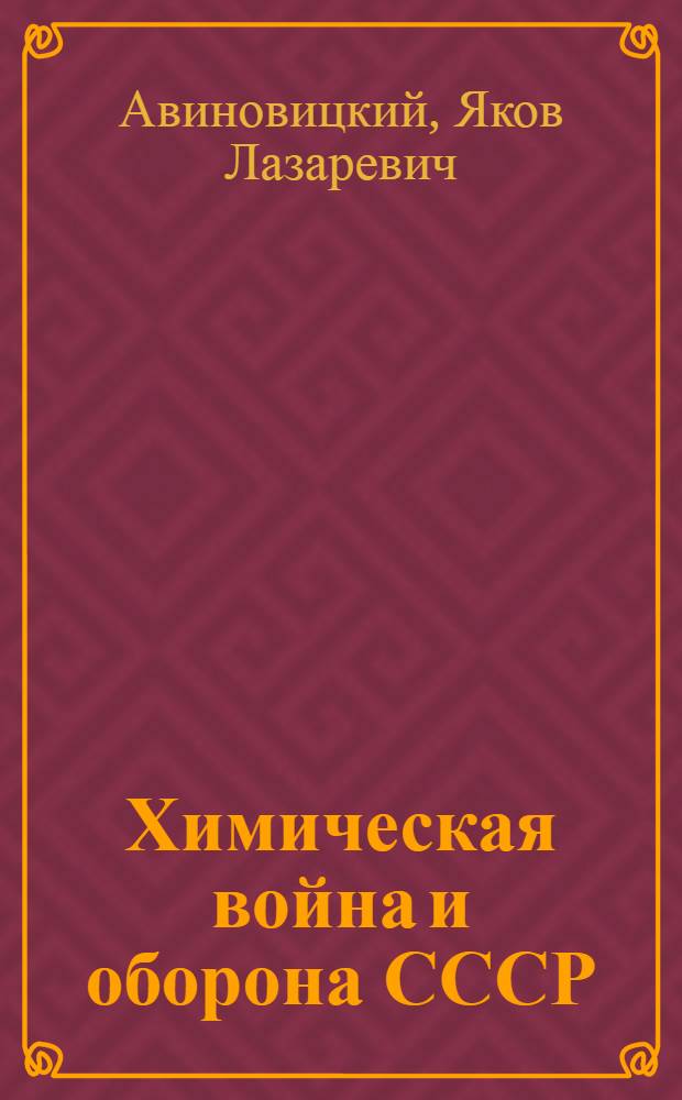 Химическая война и оборона СССР