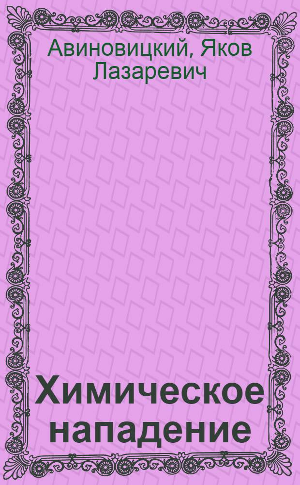 Химическое нападение : С 15 рис