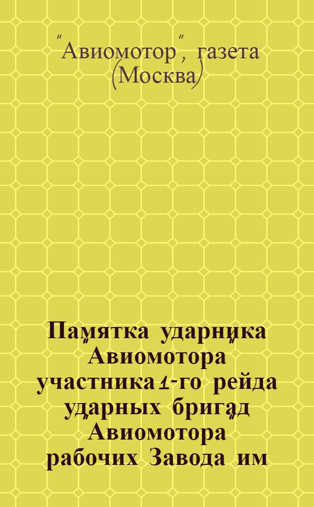 Памятка ударника "Авиомотора" участника 1-го рейда ударных бригад "Авиомотора" рабочих Завода им. Фрунзе по проверке выполнения рабочих предложений