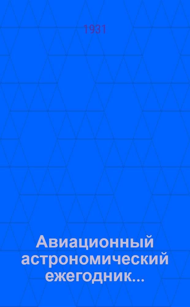 Авиационный астрономический ежегодник ..