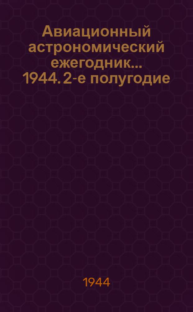 Авиационный астрономический ежегодник ... 1944. 2-е полугодие