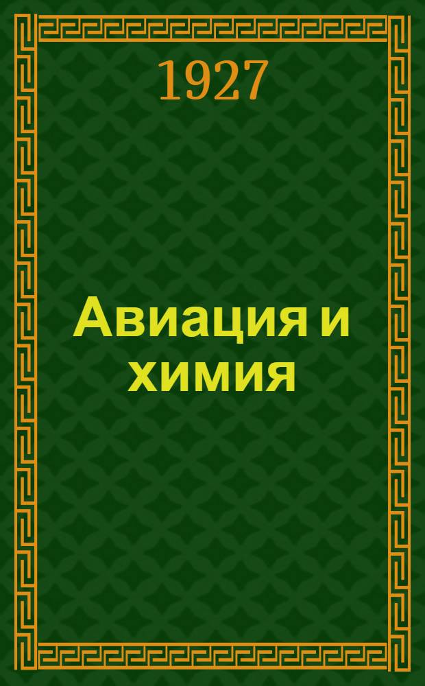 Авиация и химия : Техн. бюлл. ... секции Союза Осоавиахим СССР