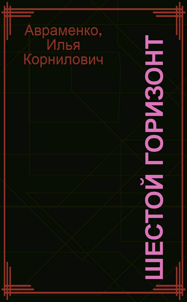 Шестой горизонт : Стихи