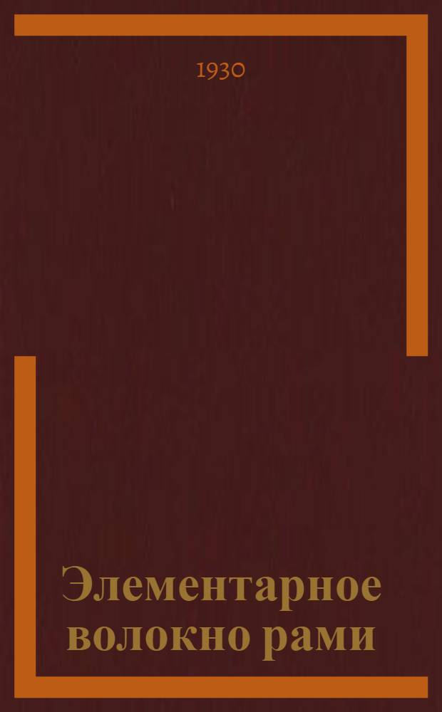 Элементарное волокно рами