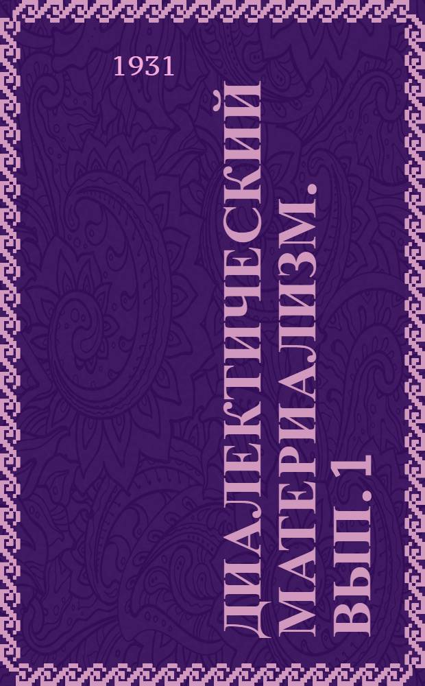 Диалектический материализм. Вып. 1