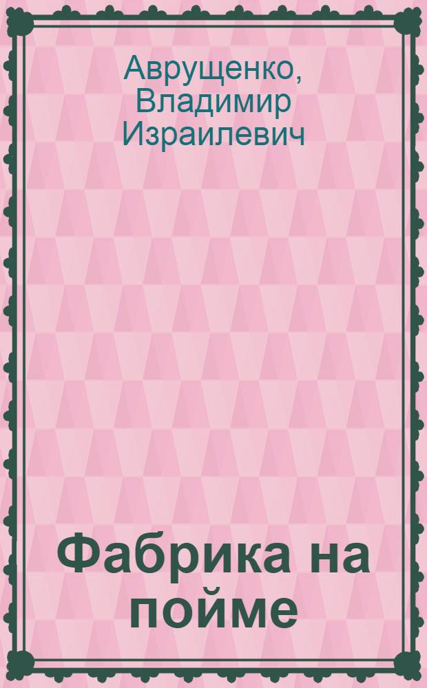 Фабрика на пойме : О совхозе и новых людях в степи : Волго-Ахтубинский совхоз Н.-Волж. край : С 19 рис