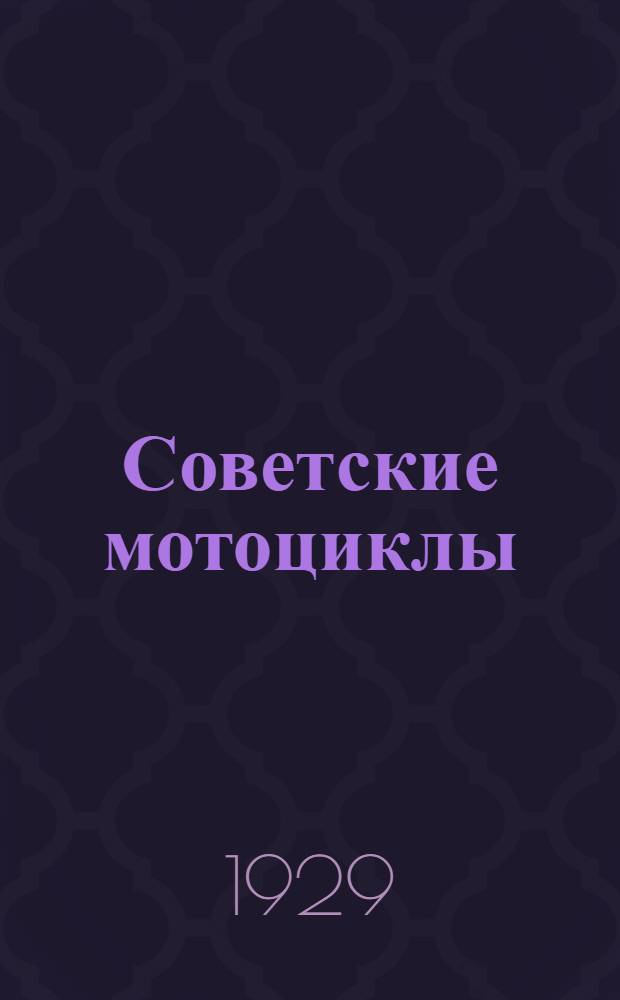 Советские мотоциклы : К Всесоюзному испытательному пробегу советских мотоциклов 1929 г