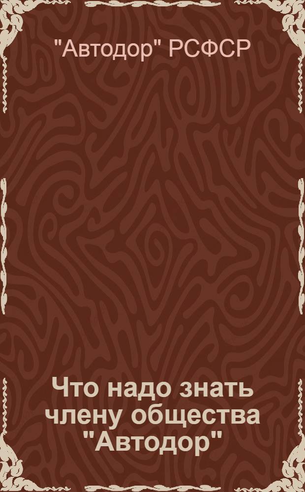 Что надо знать члену общества "Автодор" : (Факты и цифры)