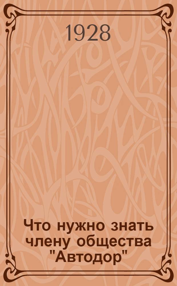 Что нужно знать члену общества "Автодор" : (Факты и цифры)