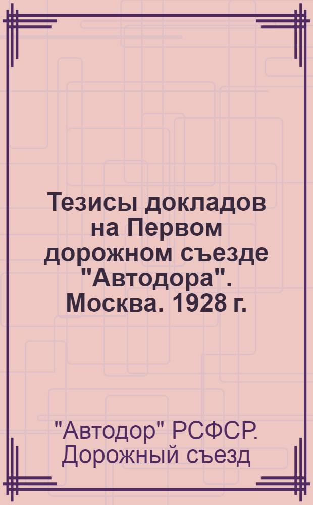 Тезисы докладов на Первом дорожном съезде "Автодора". Москва. 1928 г.