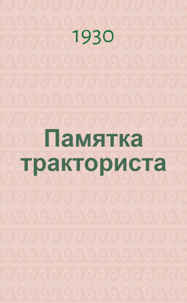 Памятка тракториста