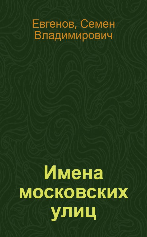 Имена московских улиц