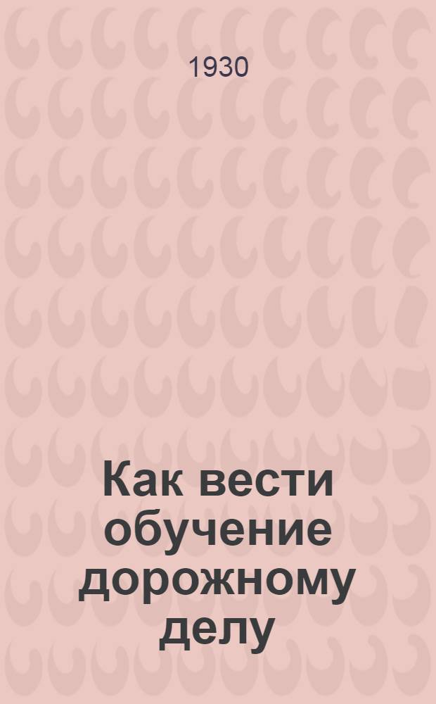 Как вести обучение дорожному делу