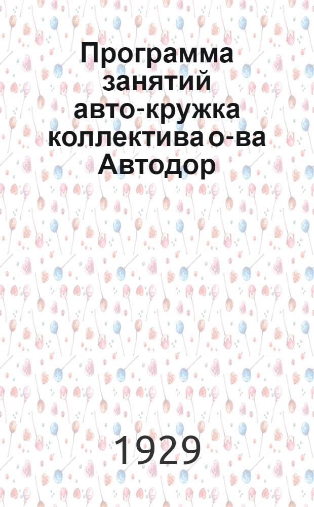 Программа занятий авто-кружка коллектива о-ва Автодор