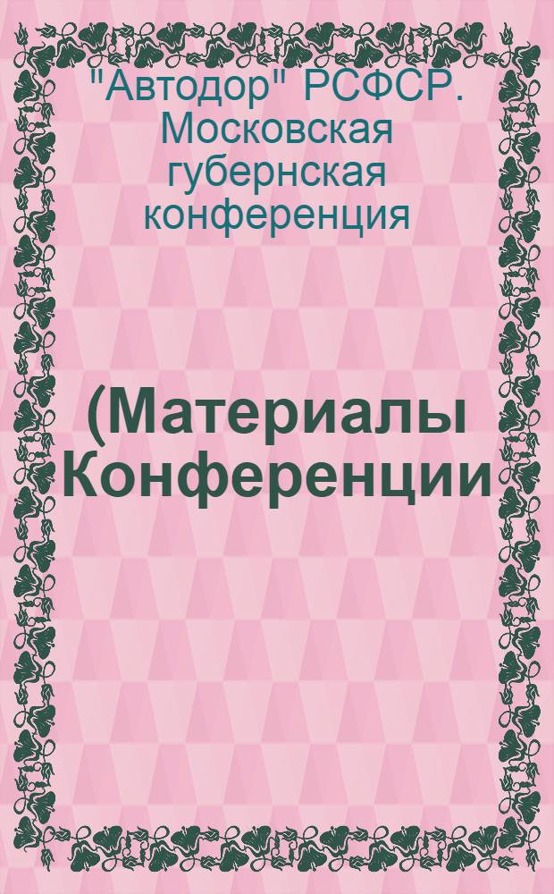 (Материалы Конференции)