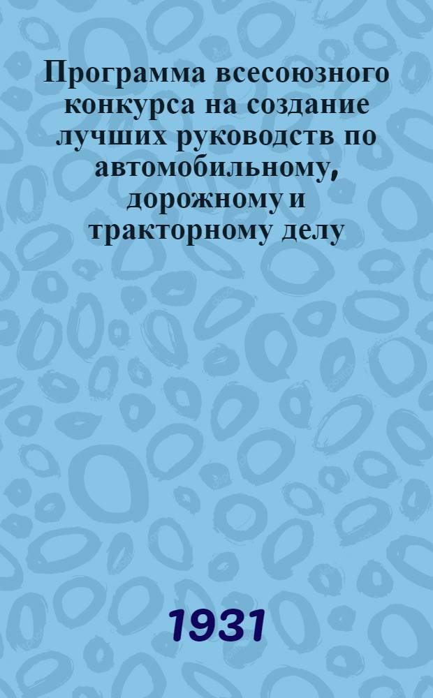 [Программа всесоюзного конкурса на создание лучших руководств по автомобильному, дорожному и тракторному делу] : Дополнение ..