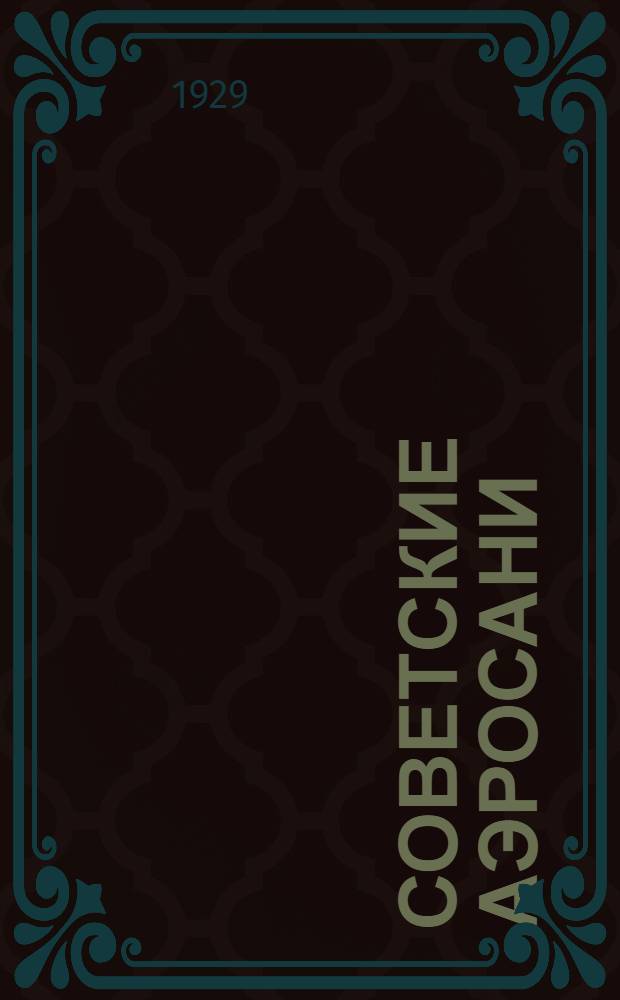 Советские аэросани